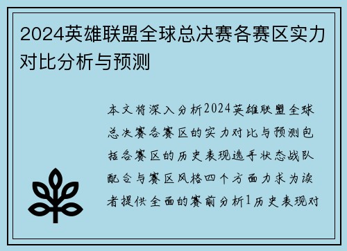 2024英雄联盟全球总决赛各赛区实力对比分析与预测