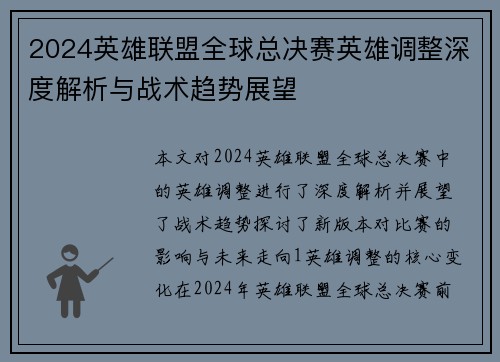2024英雄联盟全球总决赛英雄调整深度解析与战术趋势展望