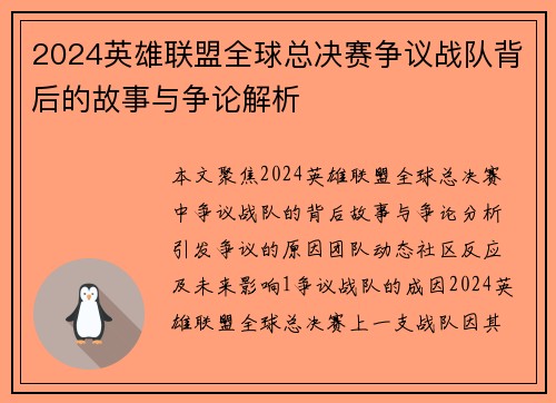 2024英雄联盟全球总决赛争议战队背后的故事与争论解析