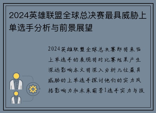 2024英雄联盟全球总决赛最具威胁上单选手分析与前景展望