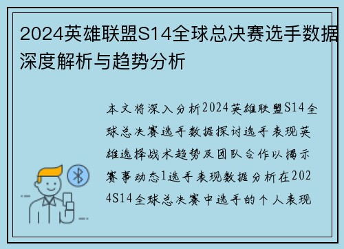 2024英雄联盟S14全球总决赛选手数据深度解析与趋势分析