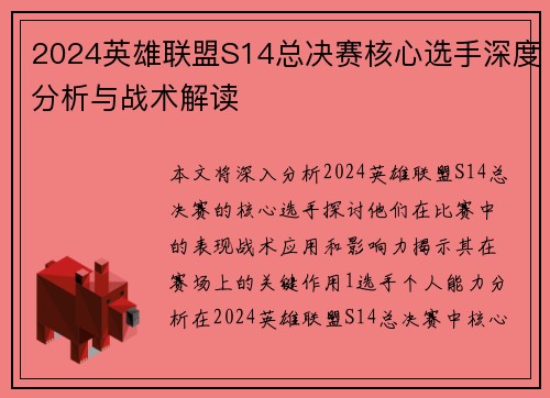 2024英雄联盟S14总决赛核心选手深度分析与战术解读