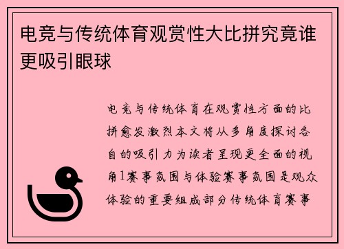 电竞与传统体育观赏性大比拼究竟谁更吸引眼球