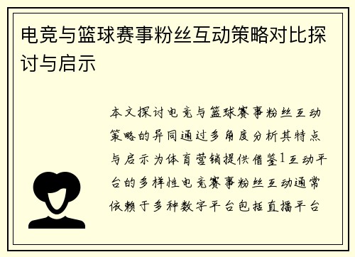 电竞与篮球赛事粉丝互动策略对比探讨与启示