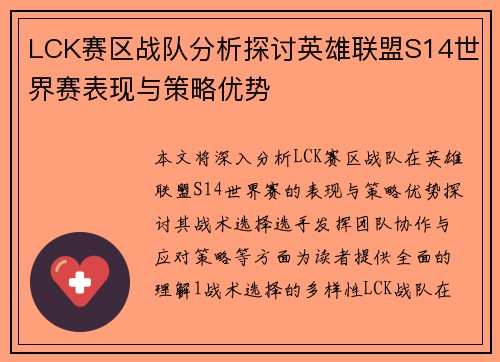 LCK赛区战队分析探讨英雄联盟S14世界赛表现与策略优势