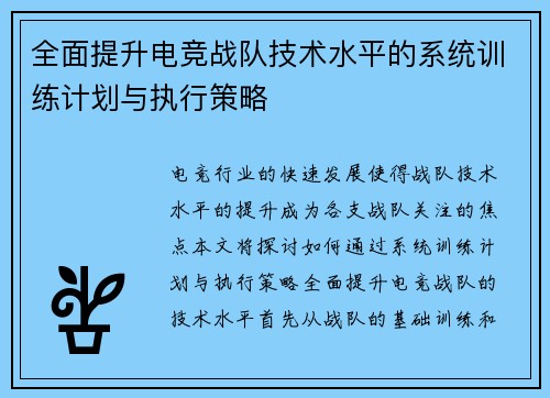 全面提升电竞战队技术水平的系统训练计划与执行策略