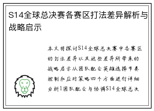 S14全球总决赛各赛区打法差异解析与战略启示