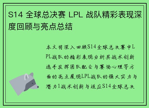 S14 全球总决赛 LPL 战队精彩表现深度回顾与亮点总结