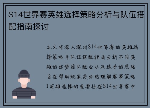 S14世界赛英雄选择策略分析与队伍搭配指南探讨