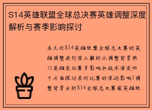 S14英雄联盟全球总决赛英雄调整深度解析与赛季影响探讨