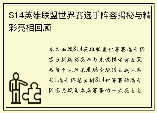 S14英雄联盟世界赛选手阵容揭秘与精彩亮相回顾