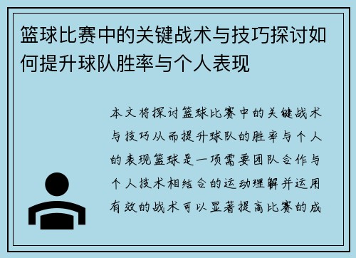 篮球比赛中的关键战术与技巧探讨如何提升球队胜率与个人表现
