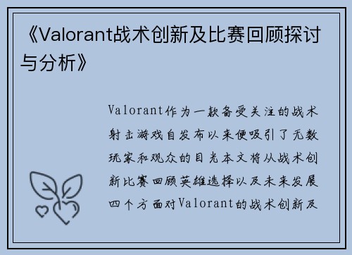 《Valorant战术创新及比赛回顾探讨与分析》