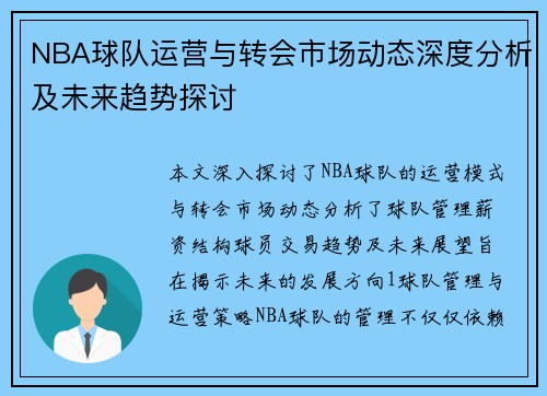 NBA球队运营与转会市场动态深度分析及未来趋势探讨