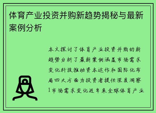 体育产业投资并购新趋势揭秘与最新案例分析