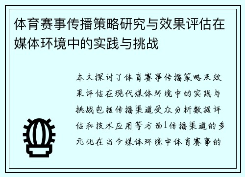 体育赛事传播策略研究与效果评估在媒体环境中的实践与挑战