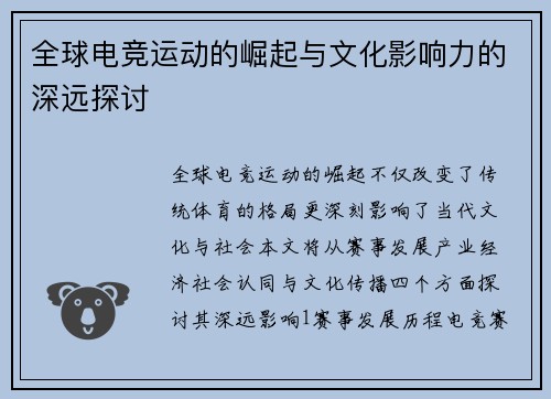 全球电竞运动的崛起与文化影响力的深远探讨