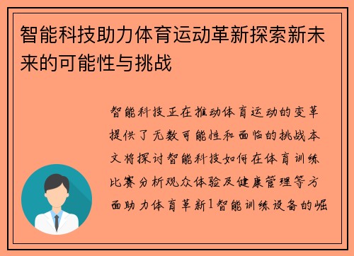 智能科技助力体育运动革新探索新未来的可能性与挑战