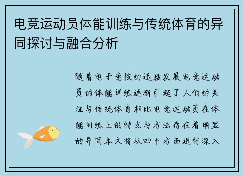 电竞运动员体能训练与传统体育的异同探讨与融合分析