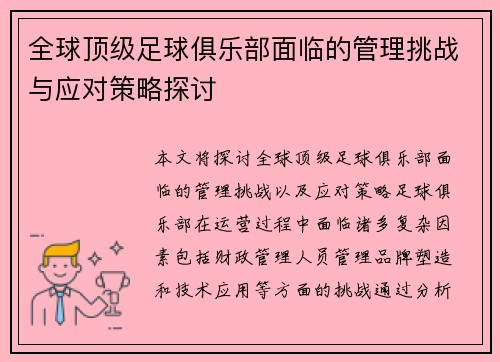 全球顶级足球俱乐部面临的管理挑战与应对策略探讨