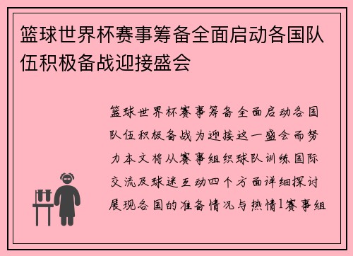 篮球世界杯赛事筹备全面启动各国队伍积极备战迎接盛会