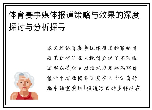 体育赛事媒体报道策略与效果的深度探讨与分析探寻