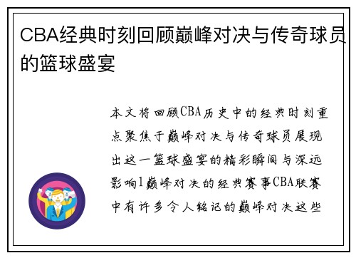 CBA经典时刻回顾巅峰对决与传奇球员的篮球盛宴