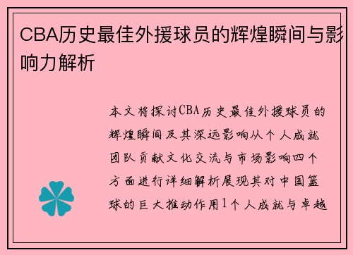 CBA历史最佳外援球员的辉煌瞬间与影响力解析