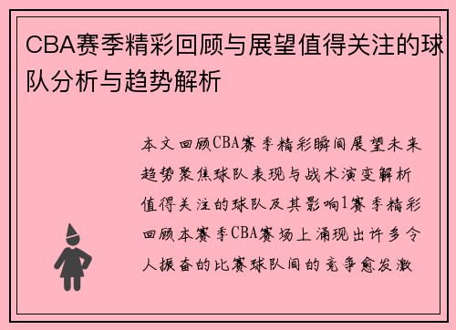 CBA赛季精彩回顾与展望值得关注的球队分析与趋势解析