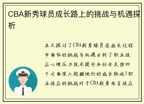 CBA新秀球员成长路上的挑战与机遇探析