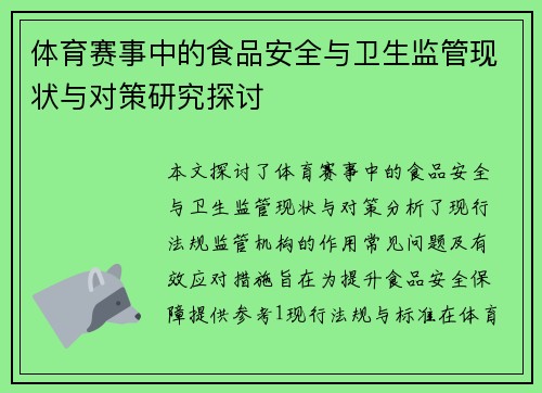 体育赛事中的食品安全与卫生监管现状与对策研究探讨