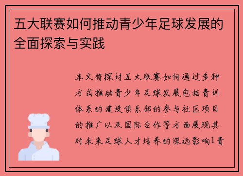 五大联赛如何推动青少年足球发展的全面探索与实践
