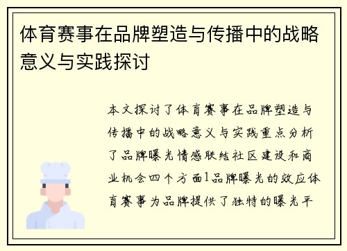 体育赛事在品牌塑造与传播中的战略意义与实践探讨
