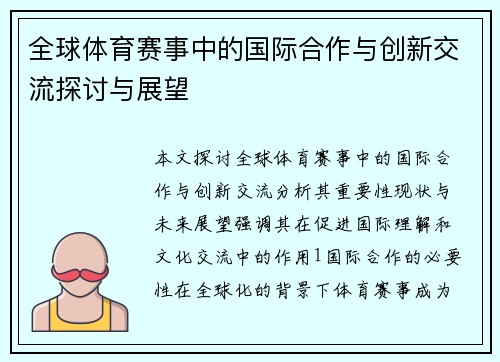 全球体育赛事中的国际合作与创新交流探讨与展望