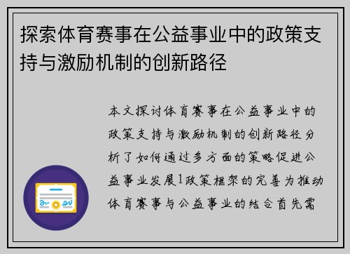 探索体育赛事在公益事业中的政策支持与激励机制的创新路径