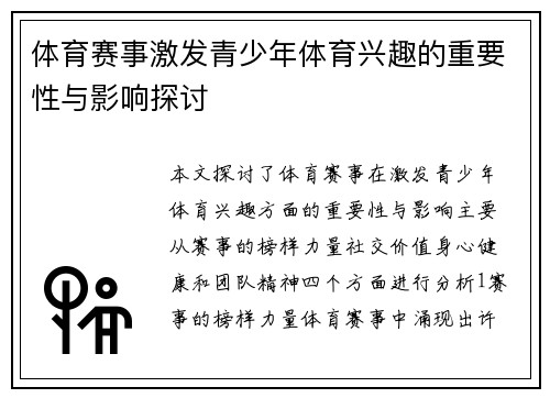 体育赛事激发青少年体育兴趣的重要性与影响探讨