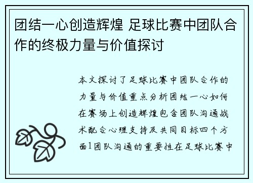 团结一心创造辉煌 足球比赛中团队合作的终极力量与价值探讨