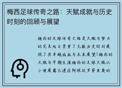 梅西足球传奇之路：天赋成就与历史时刻的回顾与展望