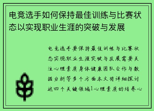 电竞选手如何保持最佳训练与比赛状态以实现职业生涯的突破与发展