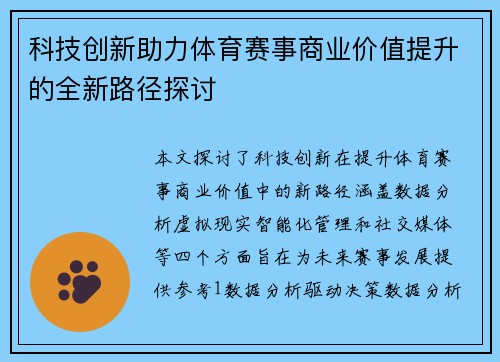 科技创新助力体育赛事商业价值提升的全新路径探讨