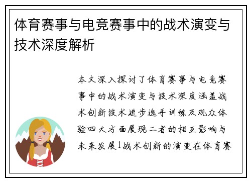 体育赛事与电竞赛事中的战术演变与技术深度解析