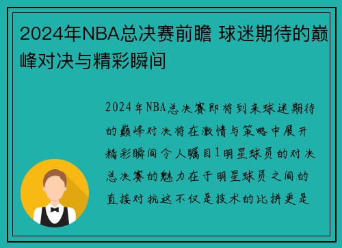 2024年NBA总决赛前瞻 球迷期待的巅峰对决与精彩瞬间