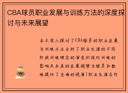 CBA球员职业发展与训练方法的深度探讨与未来展望