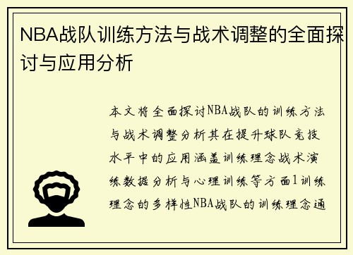 NBA战队训练方法与战术调整的全面探讨与应用分析