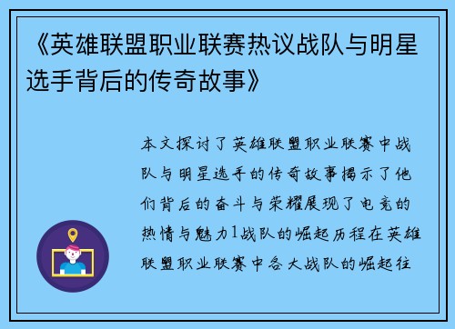 《英雄联盟职业联赛热议战队与明星选手背后的传奇故事》