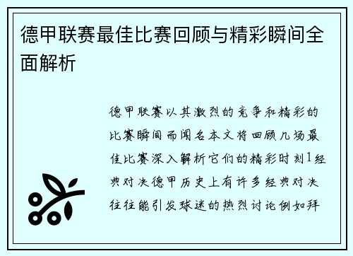 德甲联赛最佳比赛回顾与精彩瞬间全面解析