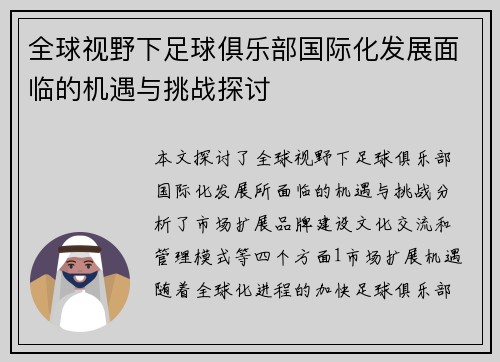 全球视野下足球俱乐部国际化发展面临的机遇与挑战探讨
