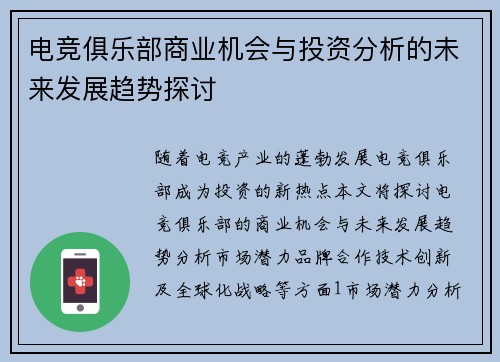 电竞俱乐部商业机会与投资分析的未来发展趋势探讨