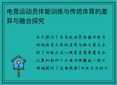 电竞运动员体能训练与传统体育的差异与融合探究