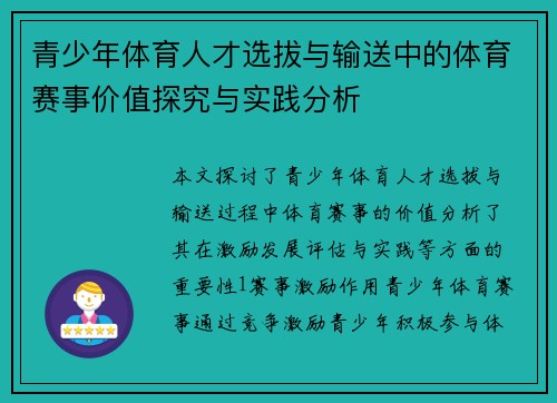 青少年体育人才选拔与输送中的体育赛事价值探究与实践分析